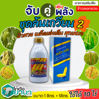 ? ชุดล้นเกวียน3 ลมเบ่งพลัส+แซดโบรอน ขนาด 1ลิตรx2ขวด สร้างอาหาร สะสมอาหาร สร้างเนื้อ