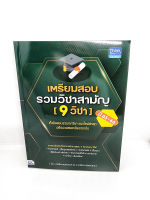 หนังสือ เตรียมสอบรวมวิชาสามัญ (9 วิชา) ปี 65-66 TBY0113 sheetandbook