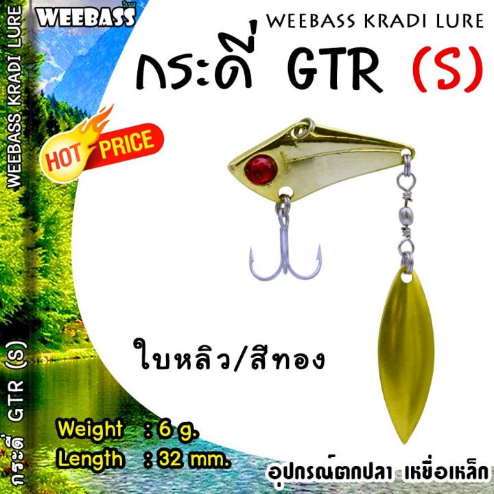 อุปกรณ์ตกปลา-weebass-เหยื่อกระดี่-รุ่น-gtr-เหยื่อปลอม-กระดี่-กระดี่ใบหลิว-กระดี่ใบสปิน