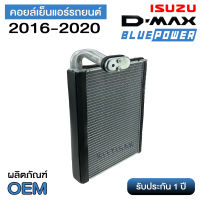 คอยล์เย็น ISUZU D-max 2016 1.9ddi  คอล์ยเย็นแอร์ อีซูซุ ดีแม็ค 2016 1.9ddi คอยล์เย็นรถ คอล์ยเย็นแอร์ ตู้แอร์รถยนต์