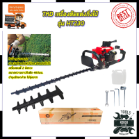 TKD เครื่องตัดแต่งกิ่งไม้ รุ่น HT230