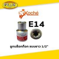 Koche ลูกบล็อกท็อก 1/2" ยาว / ขนาด E14