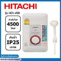 เครื่องทำน้ำอุ่นฮิตาชิ HITACHI 4500W รุ่น HES-45B ( รับประกันสินค้านาน 5 ปี )(รับประกันศูนย์++) (แท้100%)