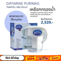 เหยือกกรองน้ำ กรองน้ำแร่ เพียวริแมก กิฟฟารีน Purimag Giffarine ขนาดพกพา ดูแลรักษาง่าย  ผลิตจากวัสดุเกรดพรีเมี่ยม ทนทาน