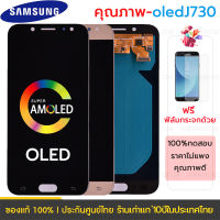 (งาน ic แท้)(OLED)จอชุด LCD หน้าจอ For Samsung Galaxy J7 Pro/J730 GM/DS (รองรับเวอร์ชั่น9ได้ )