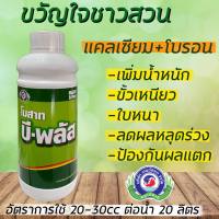 บี-พลัส 1ลิตร แคลเซียมโบรอด ติดดอก ขั่วเหนียว ใบหนา เนื้อแน่น หวานกรอบ ผลไม่ฝ่อ ไม่ฟ้าว เทพวัฒนา