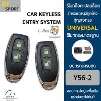 D1 Sport Y56-2 รีโมทล็อค-ปลดล็อคประตูรถยนต์ สำหรับรถยนต์ทุกยี่ห้อ อุปกรณ์ในการติดตั้งครบชุดคู่มือในการติดตั้งภาษาไทย Car keyless entry system