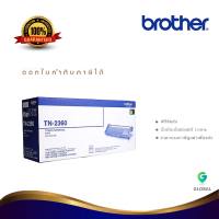 Brother TN-2360 ตลับหมึกโทนเนอร์ สีดำ ของแท้ Black original toner cartridge