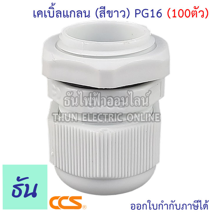 ccs-แพ็ค-เคเบิ้ลแกลน-สีขาว-pg7-pg9-pg11-pg13-5-pg16-pg21-ขายยกถุง-กันน้ำ-cable-glands-ธันไฟฟ้า