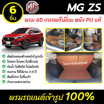 พรมรถยนต์ 6D เข้ารูป เอ็มจี MG ZS