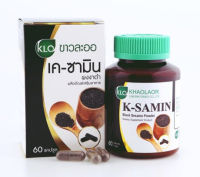 Khaolaor เคซามิน งาดำ ชนิดอณูละเอียด  แคลเซียมสูง 60 แคปซูล// K-Samin Black sesame งา ดำ sesame