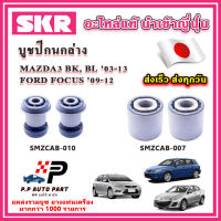 บูชปีกนกล่าง FOCUS โฟกัส MAZDA3 BK BL ปี 03-09 SKR อะไหล่แท้ นำเข้าญี่ปุ่น ตรงรุ่น