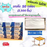 พร้อมส่งในไทย?((ยกลัง สุดคุ้ม!! 50 กล่อง)) หน้ากากอนามัย แมส ผ้าปิดปาก หนา 3ชั้น 1กล่องมี 50ชิ้น ได้มาตรฐาน ป้องกันฝุ่น ป้องกันเชื้อโรค