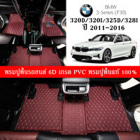 Car Floor Mats TH พรมปูพื้นรถยนต์เข้ารูป 100% [BMW ปี2011-2016 Series3/320d. 320i. 325d. 328i. (F30)] พรมปูพื้นรถยนต์หนังแท้ เกรดA (PVC) ขนาดฟรีไซส์ ชุด 3ชิ้น สินค้าพร้อมส่ง