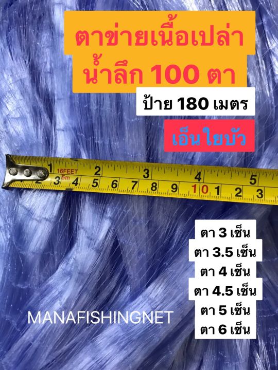 เนื้อตาข่าย-ตาข่ายดักปลา-มองดักปลา-ใยบัว-รุ่นน้ำลึกสุด-100-ตา