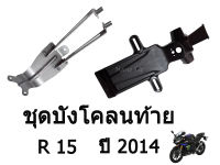 ป้ายทะเบียนและตัวยึด R 15 ปี 2014 อะไหล่แท้ อะไหล่มอไซค์คุณภาพ ชิ้นส่วนป้ายทะเบียนและตัวยึดเบิกตรงจากศูนย์ สินค้ามีพร้อมส่ง