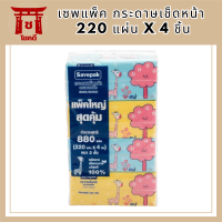 [พร้อมส่ง!!!] เซพแพ็ค กระดาษเช็ดหน้า 220 แผ่น x 4 ชิ้น Savepak Facial Tissue 220 Sheets x 4 Pcs รหัสสินค้ารหัสสินค้า MUY909111M