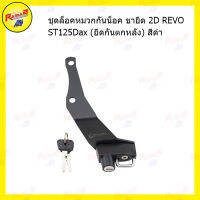 ชุดล็อคหมวกกันน็อค ขายึด 2D REVO ST125Dax (ยึดกันตกหลัง) สีดำ