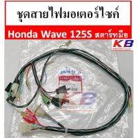 JOI สายไฟ  มอเตอร์ไซค์ ชุดมอเตอร์ไซค์ Honda Wave 125S หัวเถิก รุ่นสตาร์ทมือ แท้ศูนย์ 100%พร้อมส่ง ชุดสายไฟ  ปลั๊กไฟ