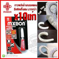 MXBON กาวพลังช้าง กาวเอนกประสงค์ กาวสามัญประจำบ้าน ติดได้หลากหลายวัสดุ ซ่อมของแตกหัก สูตรพิเศษ แห้งไว SUPER GLUE CYANOACRYLATE INSTANT LIQUID ADHESIVE