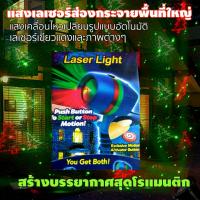 โคมไฟลายการ์ตูนเลเซอร์โชว์ ShowLaser Blue ไฟสนามหญ้าสปอตไลท์เลเซอร์ส่องบ้าน งานปาร์ตี้ พื้นที่บริเวณกว้างภายนอกอาคาร ประดับงานเทศกาล แสง 2 สี เคลื่อนไหวสวยงาม Xmas Fantastic Star Shower laser Light Red &amp; Green Laser Spotlight Night Garden Party