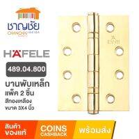 [?พร้อมส่ง] HAFELE รุ่น 489.04.800  บานพับเหล็ก สีทองเหลือง ขนาด3x4 นิ้ว