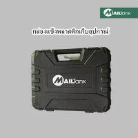 Mailtank สว่านไร้สาย สว่าน2ระบบ สว่านแบต12v สามารถปรับสปีดความเร็วได้ พร้อมกล่องแข็งและอุปกรณ์