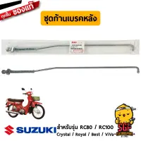 ชุดก้านเบรคหลัง ROD ASSY, REAR BRAKE แท้ Suzuki RC80 / RC100 / Crystal / Royal / Best / Viva