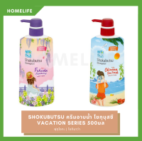 [HomeLife] โชกุบุสซึ โมโนกาตาริ ครีมอาบน้ำ VACATION SERIES 500 มล | SHOKUBUTSU MONOGATARI FUKUOKA VACATION SERIES BODY WASH 500ML