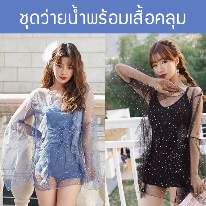 ชุดว่ายน้ำผู้หญิง-พร้อมเสื้อคลุมผ้าโปร่ง-ฟรีไซส์-สีเทาอมฟ้า-ชุดว่ายน้ำ