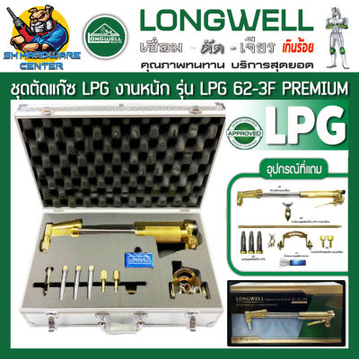 ชุดตัดแก๊ส LPG ผลิตจากทองเหลืองหนา เหมาะสำหรับงานหนัก สามารถตัดเหล็กได้ถึง 300mm แนวตัด 90องศา LONGWELL รุ่น LPG 62-3F PREMIUM LONGWELL
