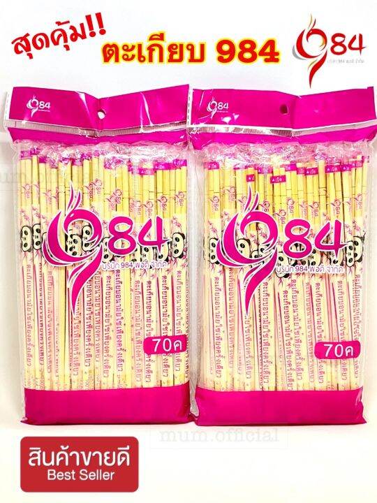 ตะเกียบ-ตรา984-ตะเกียบอนามัย-ห่อ-70-คู่-สุดคุ้ม-ราคาถูก-พร้อมส่ง