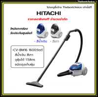 HITACHI เครื่องดูดฝุ่น รุ่น CV-BM16 1600วัตต์  ชนิดถุงเก็บฝุ่น  จุฝุ่นได้ 1.5ลิตร สีน้ำเงิน และ สีเทา  Cylinder - Bagged