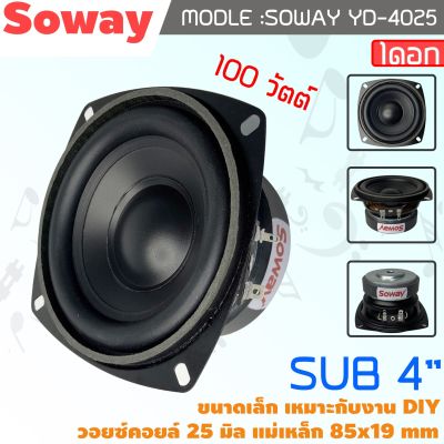 ซับวูฟเฟอร์ ขนาด 4นิ้ว SOWAY รุ่นYD-4025 โครงหล่อ กำลังขับ 100วัตต์ แม่เหล็ก 85x19mm ใช้เป็นลำโพงเสียงกลาง หรือลำโพงซับ เสียงชัด เบสนุ่ม 149บาท/1ดอก