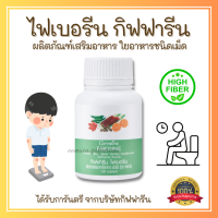 ส่งฟรี ไฟเบอรีน กิฟฟารีน ไฟเบอร์ ผักอัดเม็ด Giffarine Fiberine ใยอาหารชนิดเม็ด