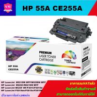 ตลับหมึกเลเซอร์โทเนอร์เทียบเท่า HP 55A CE255A (ราคาพิเศษ) FOR HP LaserJet Pro M521dw/MFP M525dn/MFP M525c/MFP M525f/P3015dn