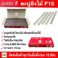 ลูกแม็กขาเดี่ยว  JUMBO A รุ่น F15 ขนาด 15 mm. ลูกปืนยิงตะปูขาเดี่ยว รุ่น F15 ยี่ห้อ JUMBO A ลูกแม็ก สำหรับงานไม้ งานเฟอร์นิเจอร์