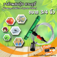 แวนจูรี่ วาล์วผสมปุ๋ย ตัวดูดปุ๋ย ventury 3/4 (หกหุน) ยี่ห้อ super product