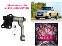 ลูกหมากกล้องยา กล้องยาพวงมาลัย Nissan Frontier นิสสัน ฟรอนเทียร์ ZD30 TD27 อย่างดี ตรงรุ่น OEM สินค้าพร้อมส่งครับ