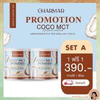 ?1 แถม 1 ส่งฟรี Coconut Oil Powder By CHARMAR 100% น้ำมันมะพร้าวสกัดเย็นแบบผง คีโต เจทานได้??