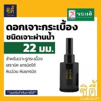 ดอกเจาะ กระเบื้อง จระเข้ 22 มม. KKDB-00022 ชนิดเจาะแบบผ่านน้ำ