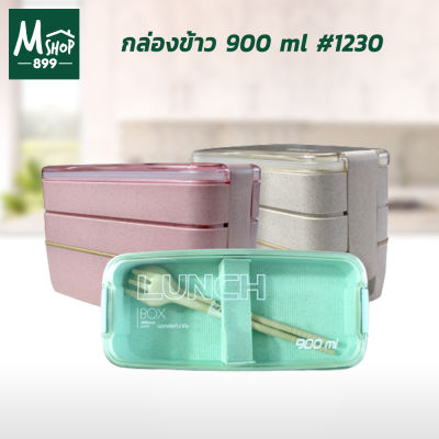 กล่องข้าว 900 ml #1230