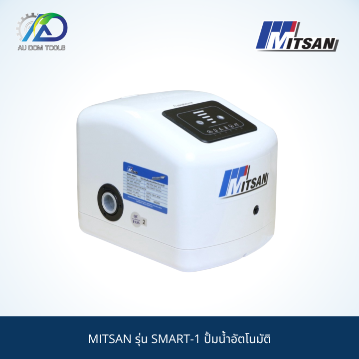 mitsan-รุ่น-smart-1-ปั้มน้ำอัตโนมัติ-แรงดันคงที่-ปรับแรงดันได้ตามความต้องการ-new