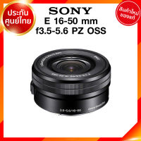 Sony E 16-50 f3.5-5.6 PZ OSS / SELP1650 Lens เลนส์ กล้อง โซนี่ JIA ประกันศูนย์ *จาก kit