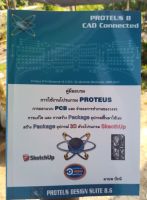 คู่มือการใช้งานโปรแกรม Proteus