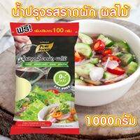 น้ำปรุงรสราดผัก ผลไม้ 1000กรัม ตรา เพียวฟู้ดส์ น้ำสลัดทำอาจาด สลัดน้ำใส ซอสอาจาด อาจาด น้ำปรุงรส สินค้าพร้อมส่ง