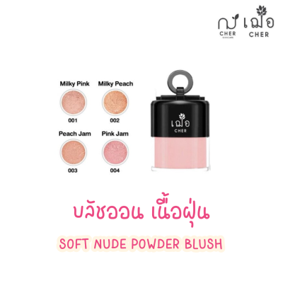 เฌอ บลัชออน เนื้อฝุ่น CHER SOFT NUDE POWDER BLUSH 5 กรัม