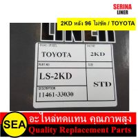 SERINA ปลอกสูบ 2KD หลัง96 ไม่ขัด (1ปลอก)