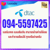 เบอร์มงคล DTAC 094-5597425 ดีแทค ผลรวม 50 เบอร์เติมเงิน เกรดA+ เบอร์ดีมาก เบอร์เสริมปัญญา เบอร์ผู้ใหญ่อุปถัมภ์ เบอร์เสริมค้าขาย เบอร์การเงิน