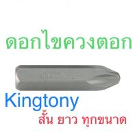 พร้อมส่ง--+สุด Kingtony ดอกไขควงตอก PH2 PH3 ส่ง ลดราคาถูกสุด ไขควง ชุดไขควง คีม ประแจ สว่าน ค้อน  อุปกรณ์ เครื่องมือช่าง